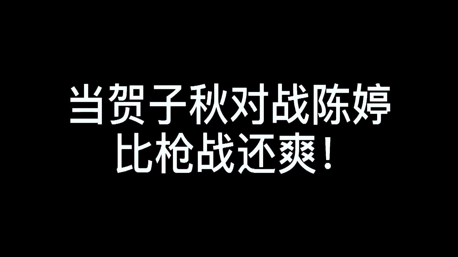 [图]以家人之名|张新成|当贺子秋大战陈婷，比枪战还爽