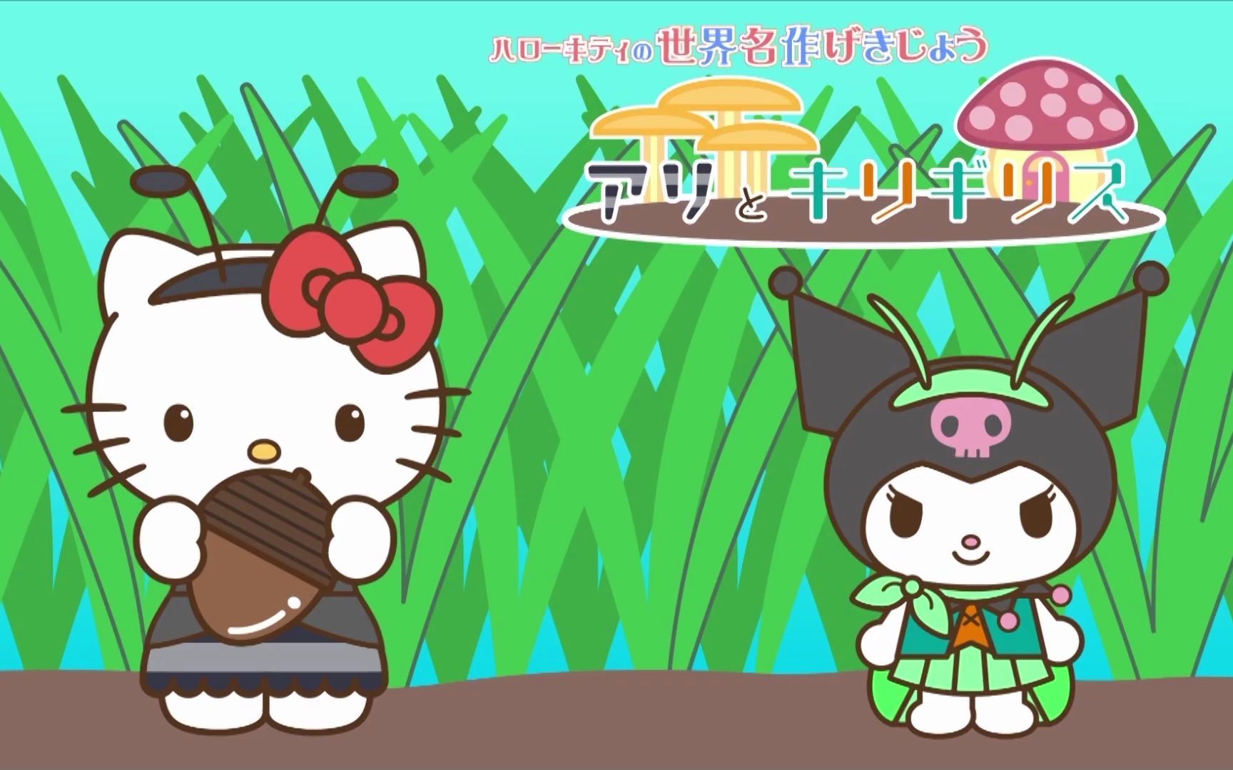 [图]【Hello Kitty的世界名作剧场】—蚂蚁和蟋蟀