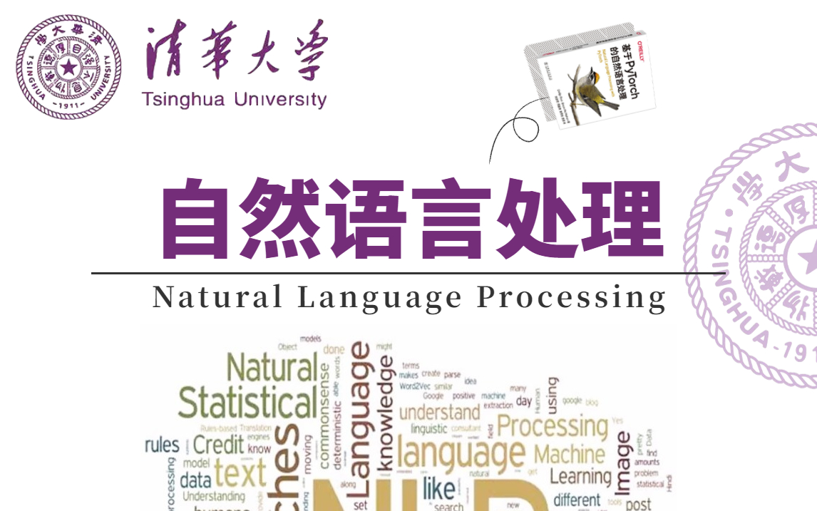 [图]清华博导强推的【NLP自然语言处理】入门到实战全套课程，内容通俗易懂，看完我直接把书扔了！—人工智能/深度学习/机器学习