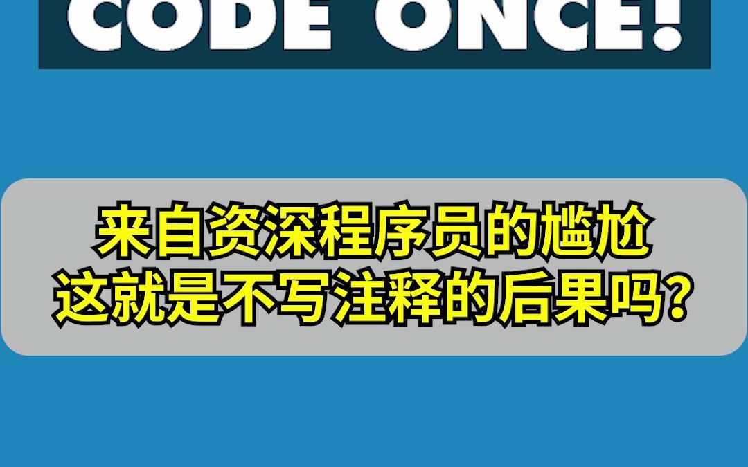 来自资深程序员的尴尬,这就是不写注释的后果吗?哔哩哔哩bilibili