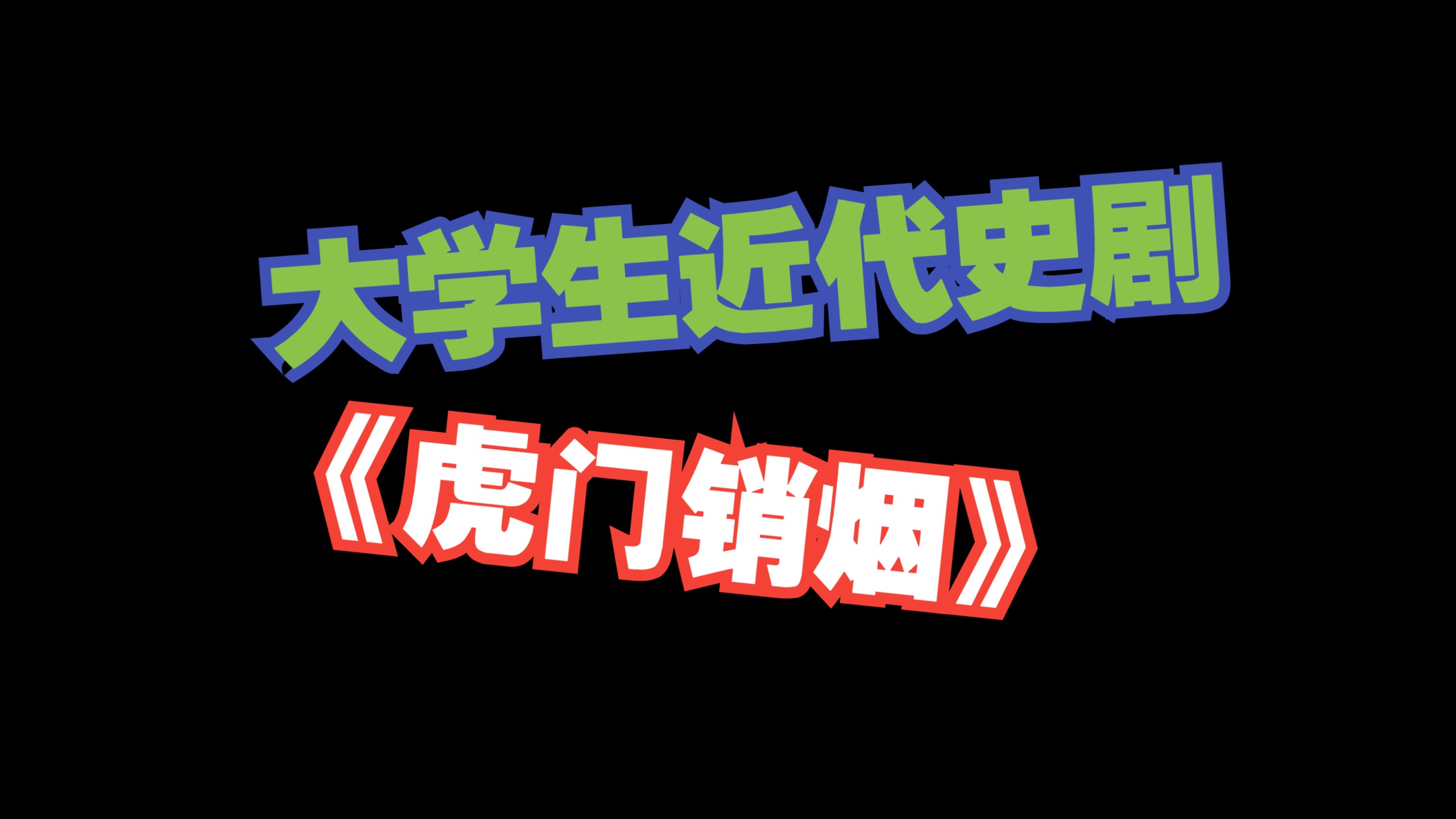 [图]疯疯癫癫的大学同学一起拍近代史剧真真真的太快乐了《虎门销烟》！！！