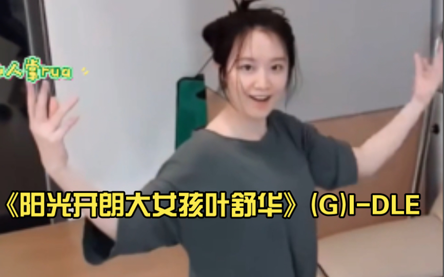 [图]《阳光开朗大女孩叶舒华》(G)I-DLE