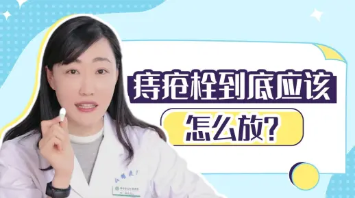 如何优雅又不失风度的塞【痔疮栓】？