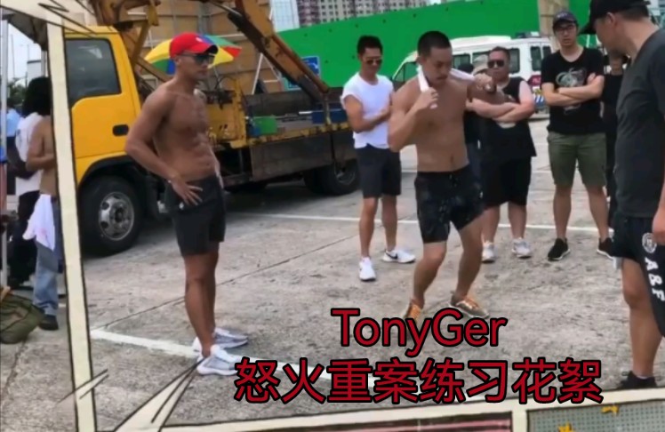 【搬运】【TonyGer张文杰|胡子彤】怒火重案时期练习花絮哔哩哔哩bilibili