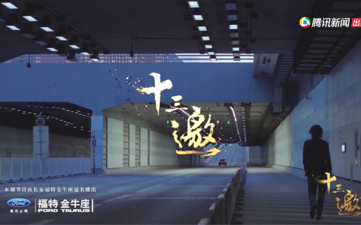 十三邀第一季片头