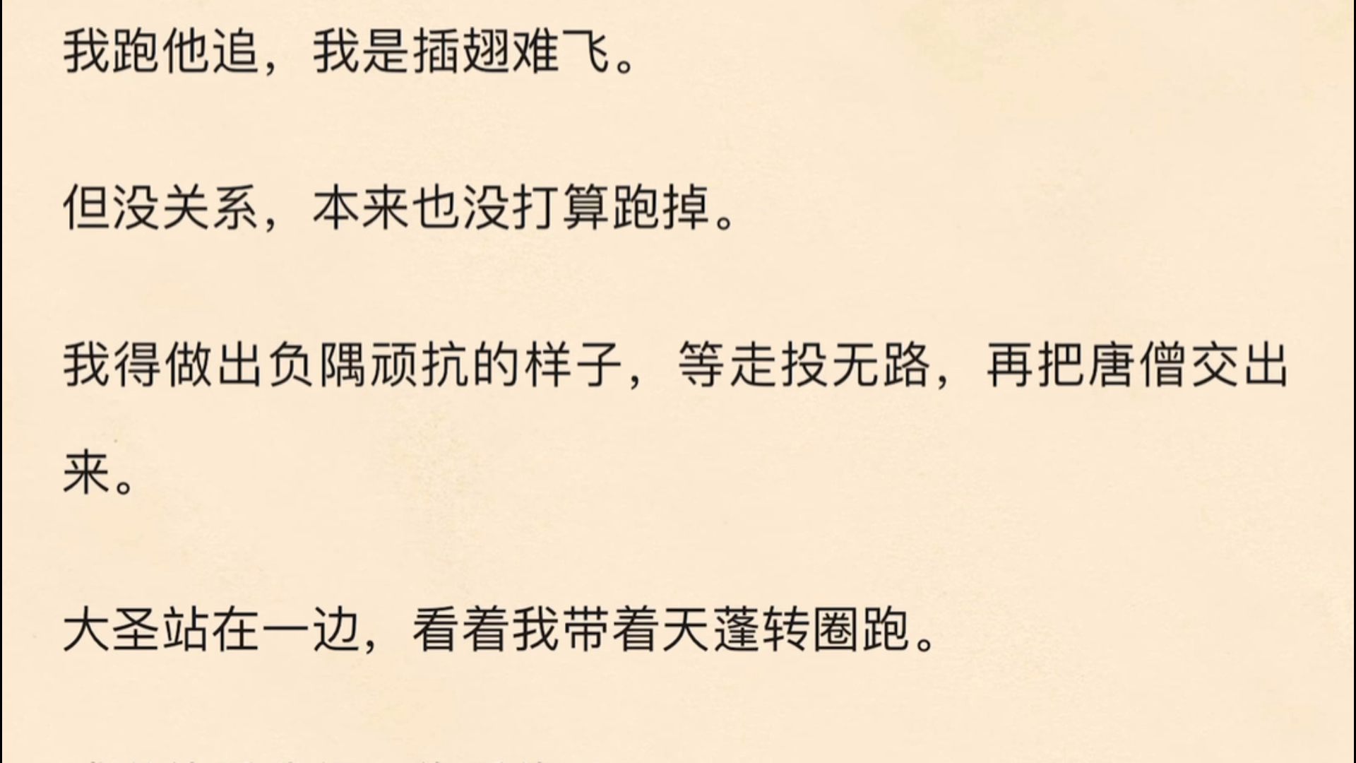 (全文)齐天大圣闹天宫时,从我家山头过,落下一颗仙桃.爹和大哥吃了仙桃,让我舔舔桃核便好.他二妖这就成仙去了,临走时还叮嘱我记得找大圣报恩...