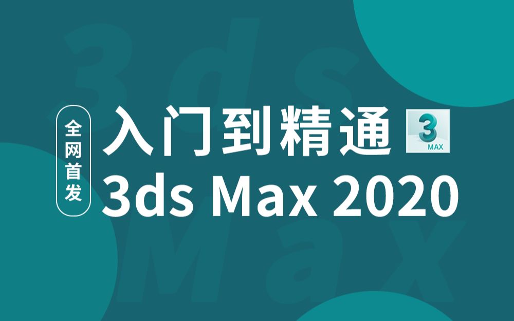 [图]3ds max入门教程【全集视频】