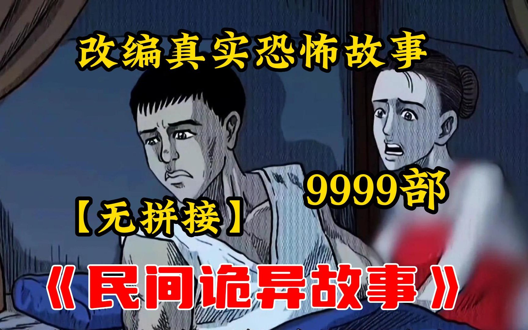 [图]【深夜鬼故事】胆小勿看！一口气看完9999《民间诡异故事(无拼接)》解说中国民间故事!带你感受惊悚的魅力~