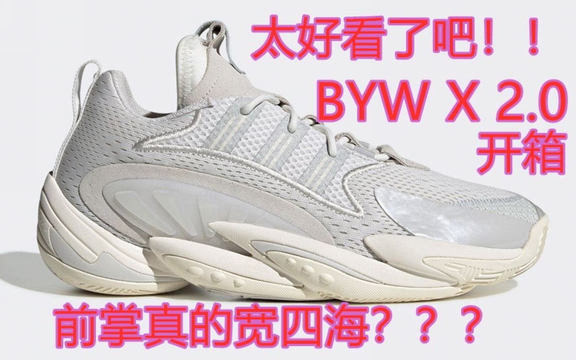 adidas BYW X 2.0 开箱评测 超出想象的美丽哔哩哔哩bilibili