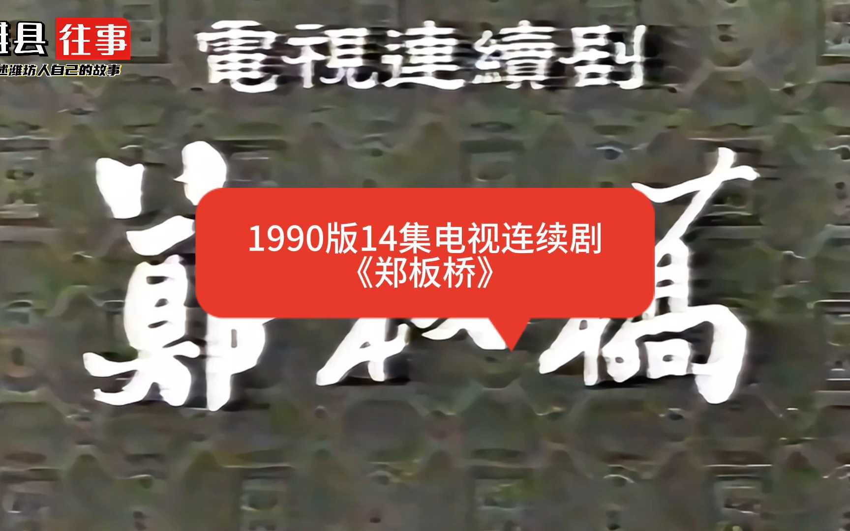 1990版14集电视剧《郑板桥》哔哩哔哩bilibili