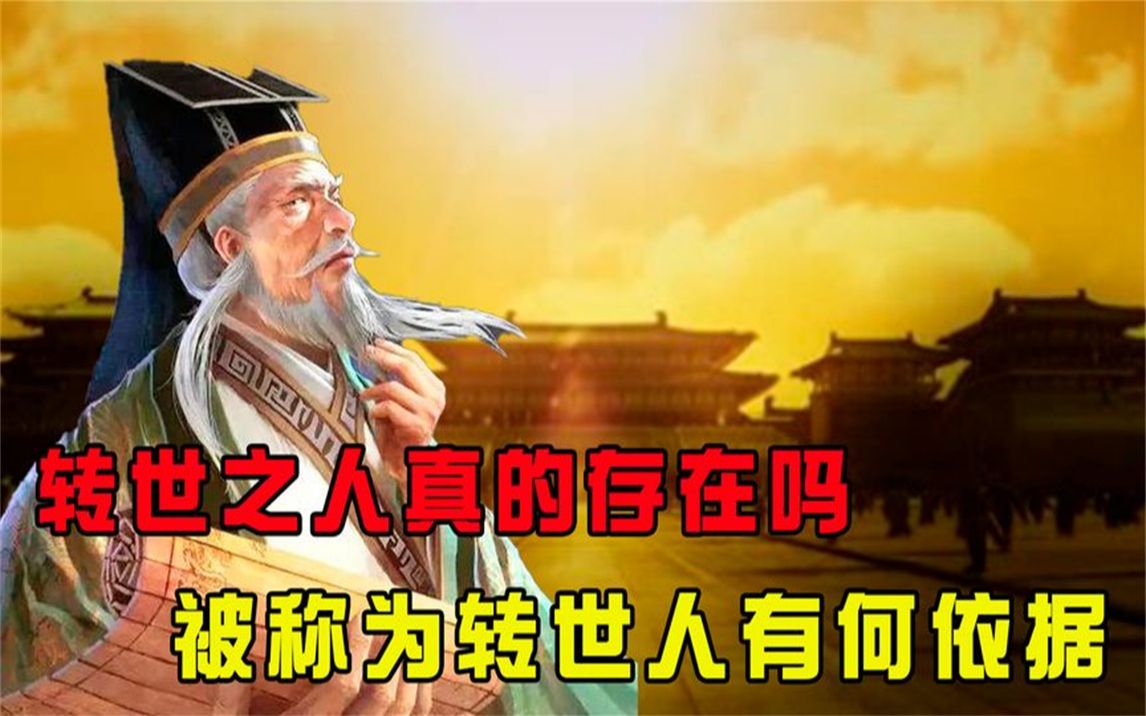 “转世之人”真的存在?刘伯温、刘培中被称为转世人,有何依据?哔哩哔哩bilibili