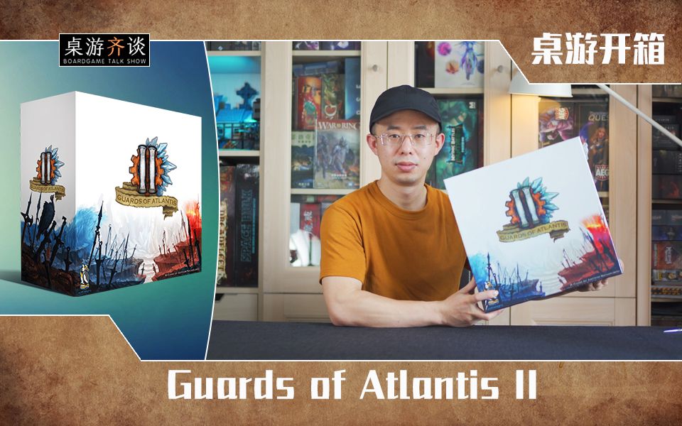 [图]【桌游开箱】Guards of Atlantis II（亚特兰蒂斯守护者II）