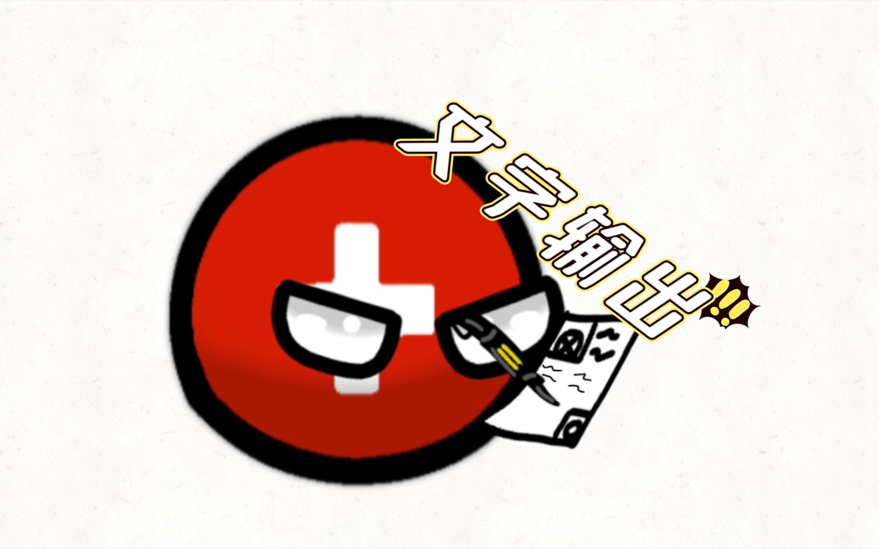 【波兰球】中立的瑞士#7_哔哩哔哩_bilibili