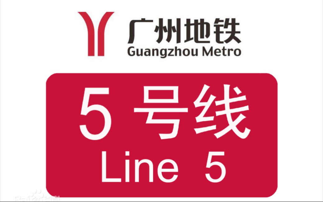 【广州地铁5号线】l4变声蓝门 05x115-116 杨箕出站 滘口方向