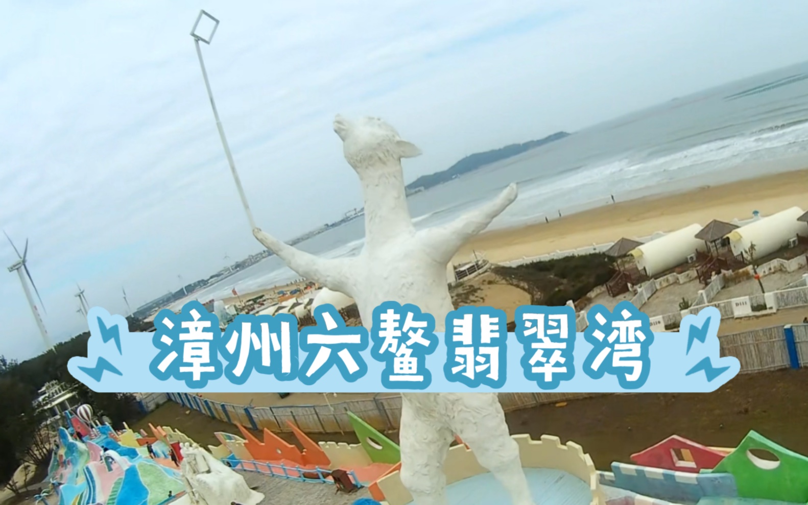 穿越漳州六鳌翡翠湾