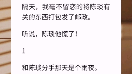 我和陈琰分手了.所有人都在等着我求他复合.隔天,我毫不留恋的将陈琰有关的东西打包发了邮政.听说,陈琰他慌了!【温水煮青蛙追你】哔哩哔哩...