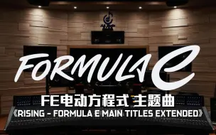 Télécharger la video: 【FE电动方程式】百万级录音棚听 FE电动方程式主题曲《Rising—Formula E Main Titles extended》【Hi-Res】