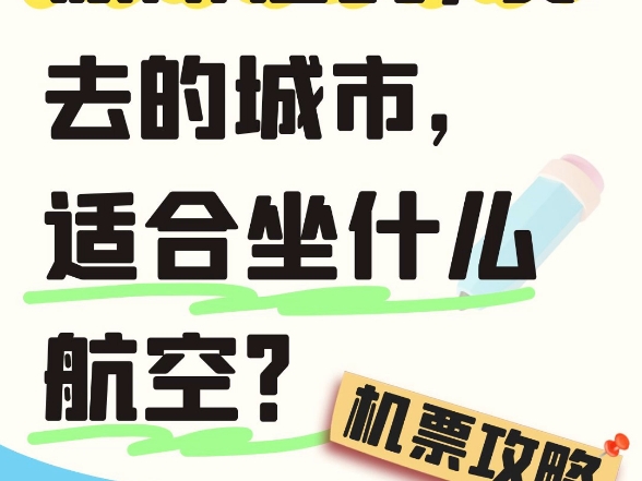 不同城市都有哪些航空公司?怎么选择?哔哩哔哩bilibili