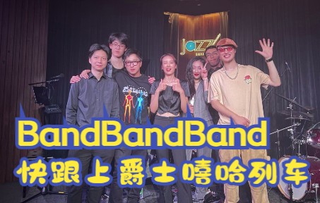 【爵士嘻哈乐队BandBandBand】林肯年度最high音乐现场!哔哩哔哩bilibili