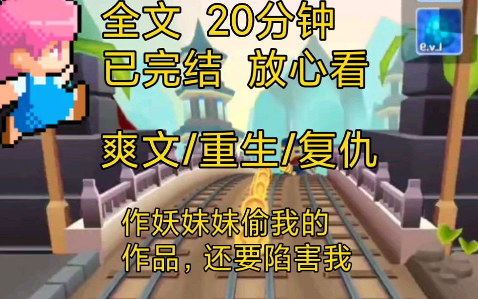 【完结文】爽文重生打脸复仇一口气看完全文,妹妹为了争荣誉偷了我未完成的项目资料……哔哩哔哩bilibili