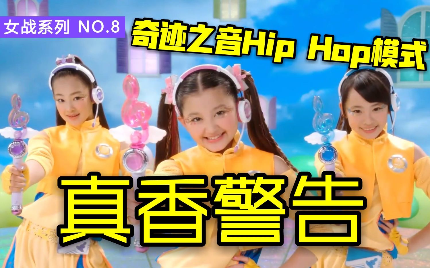 偶像战士奇迹之音真的有被风花小姐姐的表现帅到嘻哈模式真香女孩x