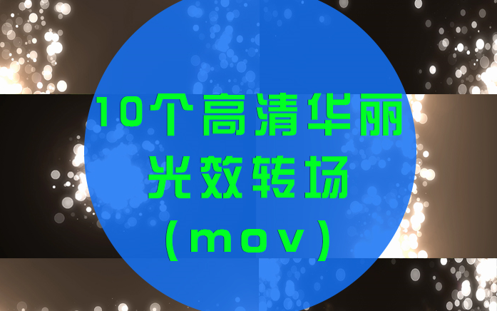 【素材1080P】10个高清华丽的光效转场(mov)哔哩哔哩bilibili