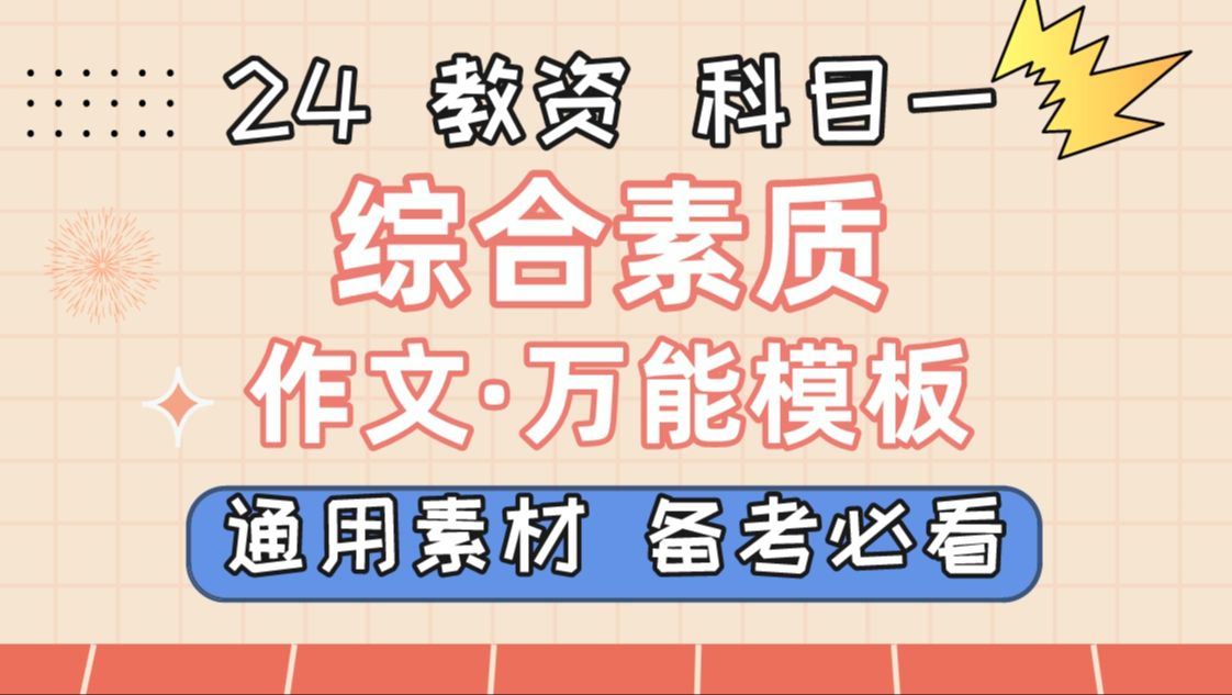 【24上教资笔试】科目一作文万能模板、精选素材|作文45+高分秘籍哔哩哔哩bilibili