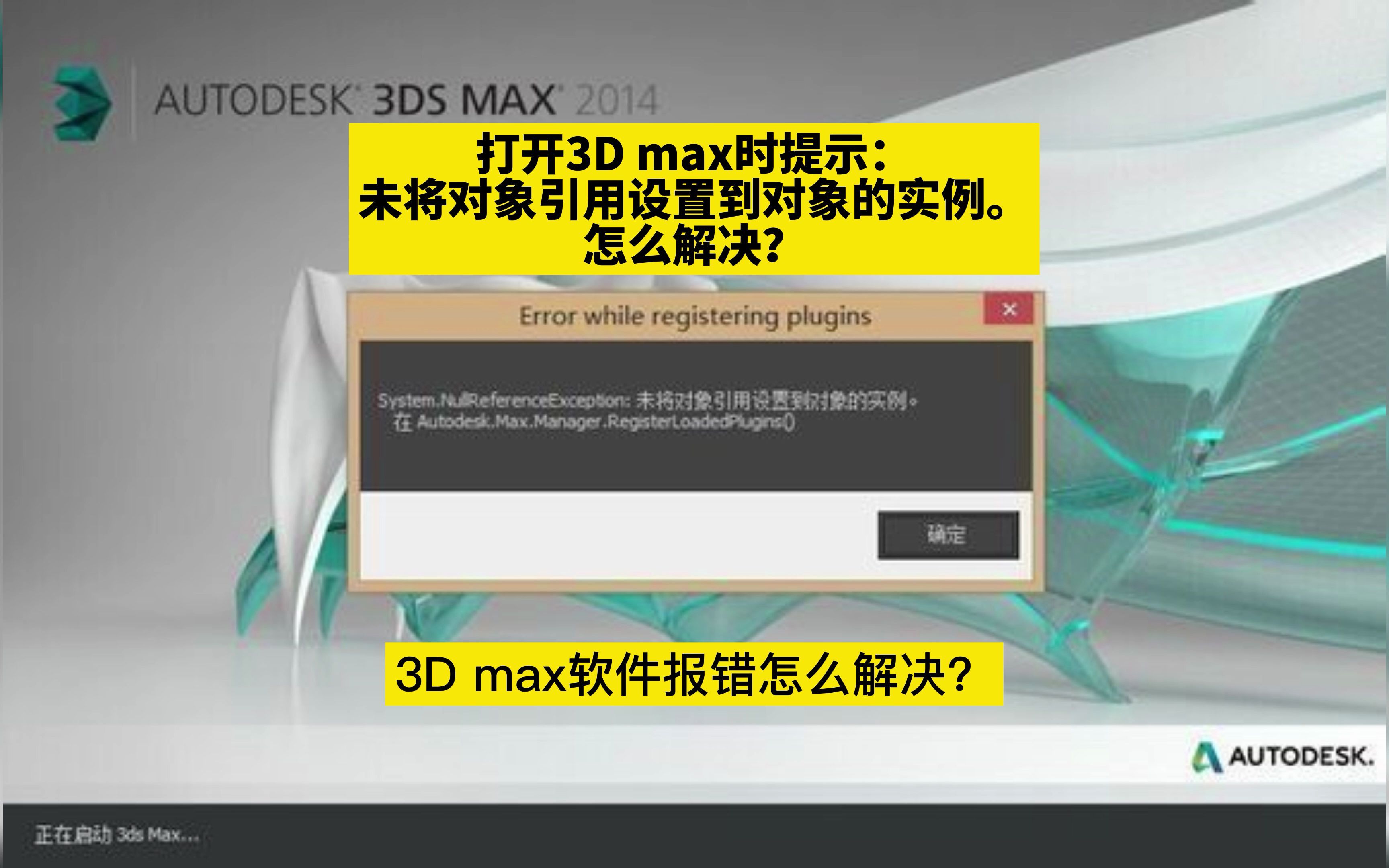 打开3D max时提示:未将对象引用设置到对象的实例.怎么解决?3D max软件报错的解决方法!哔哩哔哩bilibili