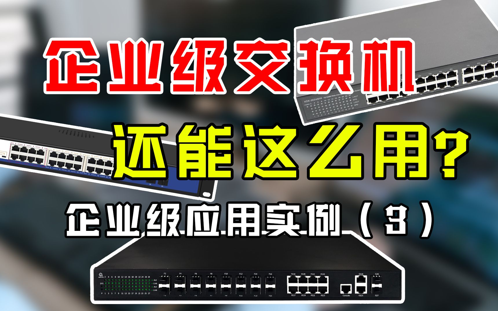 企业级交换机都不会?那你真的是个假网工!哔哩哔哩bilibili