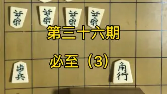 云哥讲将棋第二期其他系列 2 诘将棋欣赏1 最后的审判 哔哩哔哩 Bilibili