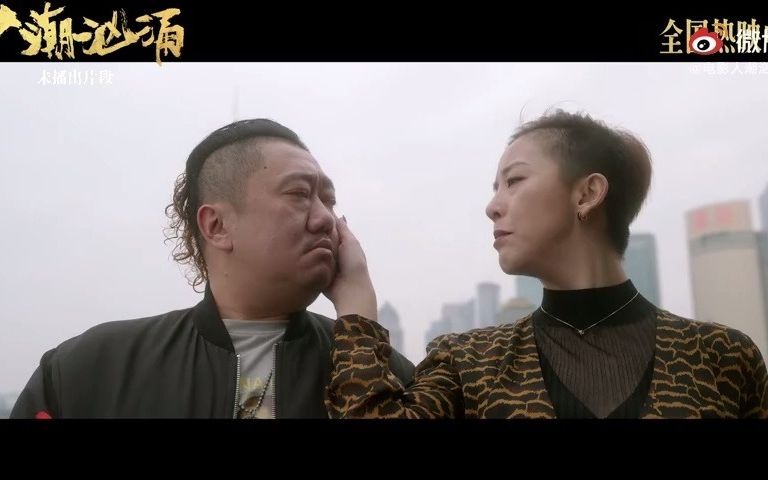 《人潮汹涌》删减片段 晖姐殷胜杨伟东方明珠合影哔哩哔哩bilibili