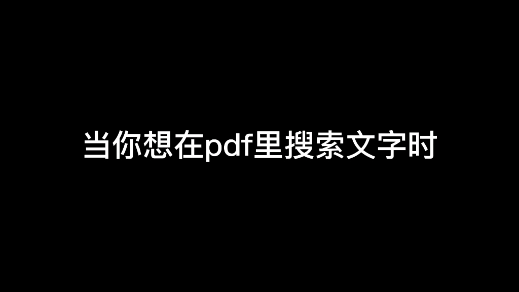 [图]如何查找pdf里的文字