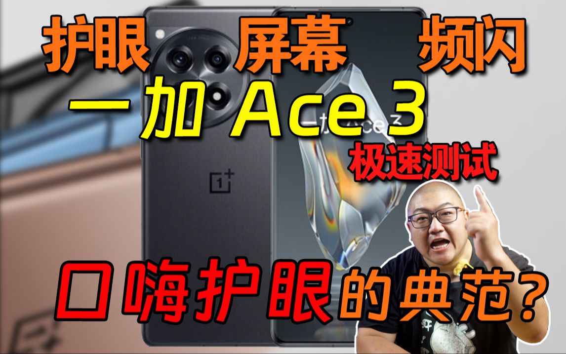 牛在天上飞!一加ace3屏幕测试!哔哩哔哩bilibili