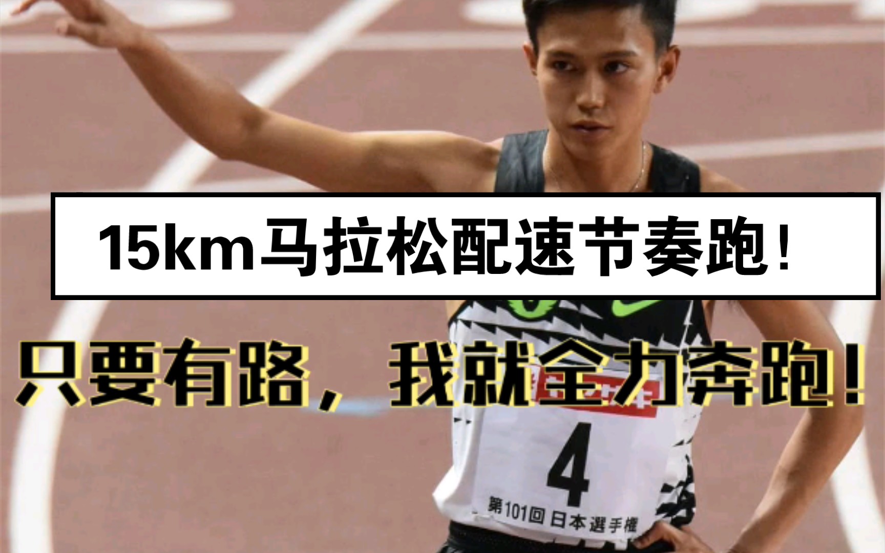 只要有路,我就全力奔跑!15km馬拉松配速節奏跑!