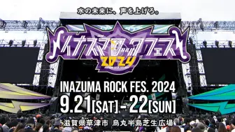 Download Video: 240922【≠ME】「イナズマロック フェス2024」風神STAGE