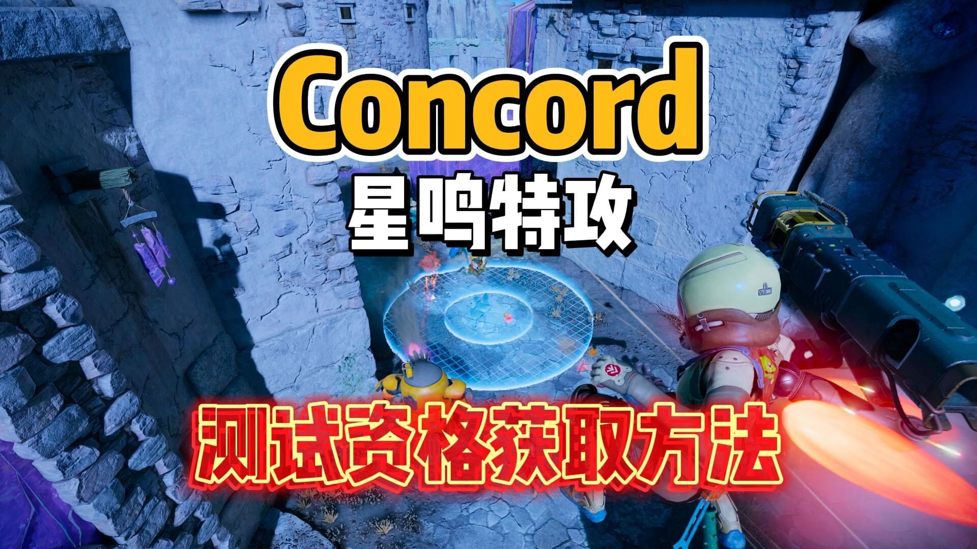 [图]索尼出品的射击游戏，守望先锋真正的精神续作！Concord星鸣特攻测试资格获取方法！