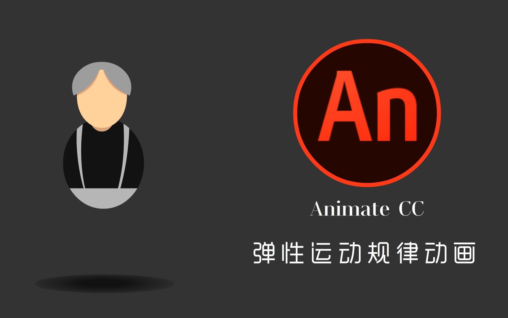 活动作品an教程animatecc弹性动画原理
