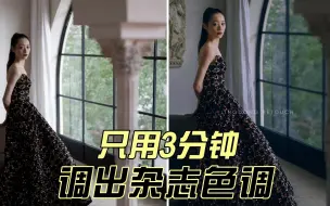 Descargar video: 3分钟 轻松做出杂志色调