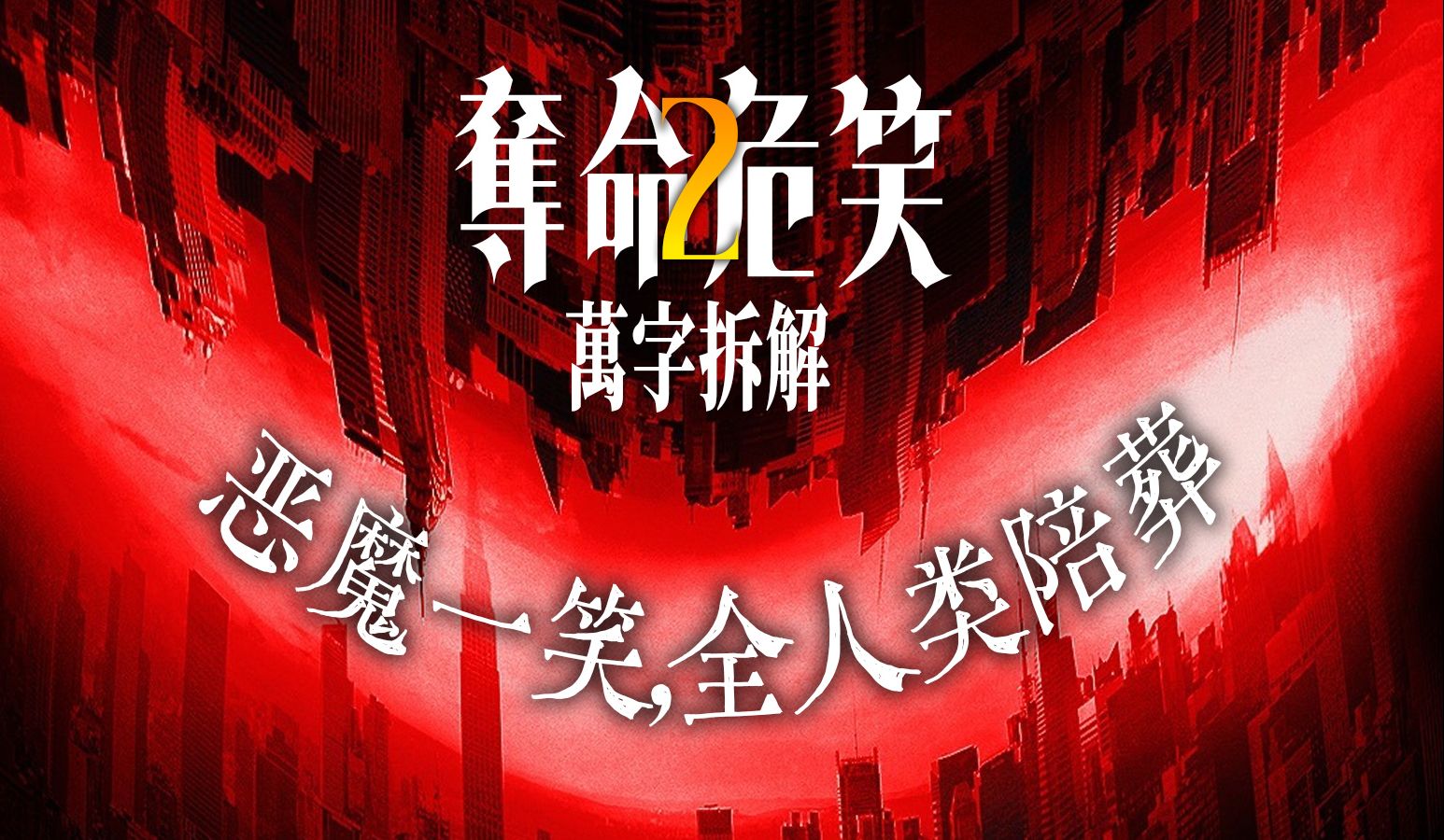 《危笑2》豆瓣网友票选24恐怖年榜第四名!万字解析,伏笔隐喻原型全解-AHS放映厅-AHS放映厅-哔哩哔哩视频