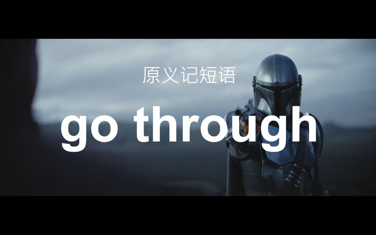 [图]一次掌握go through的11种用法——原义记短语