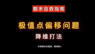 Скачать видео: 极值点偏移问题的降维解法：涉及超纲，学会了有手就行