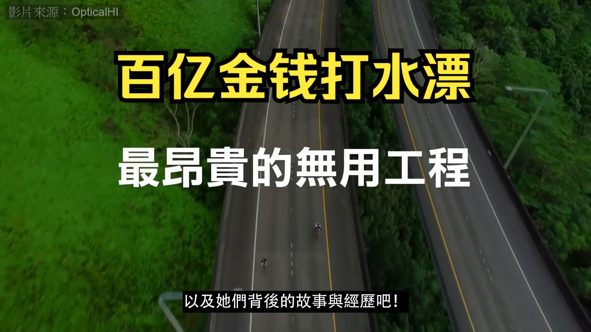 [图]最烧钱的失败项目？几百亿就这样泡汤了，美国、中国、马来西亚皆上榜