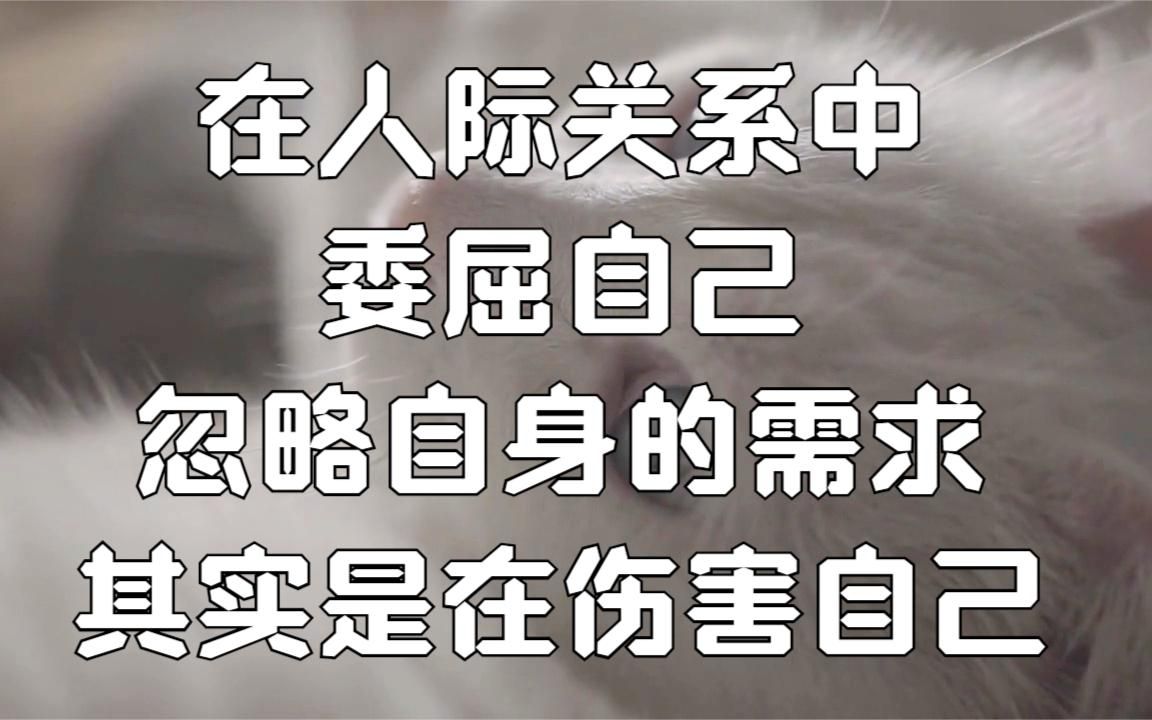 [图]在人际关系中，委屈自己，忽略自身的需求，这其实是在伤害自己