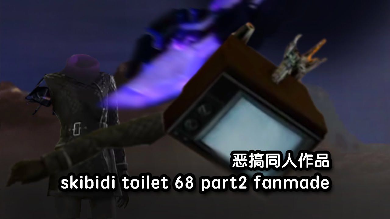 [图]【同人恶搞作品】SKIBDI TOILET 68 part2 马桶68集第二部分同人作品