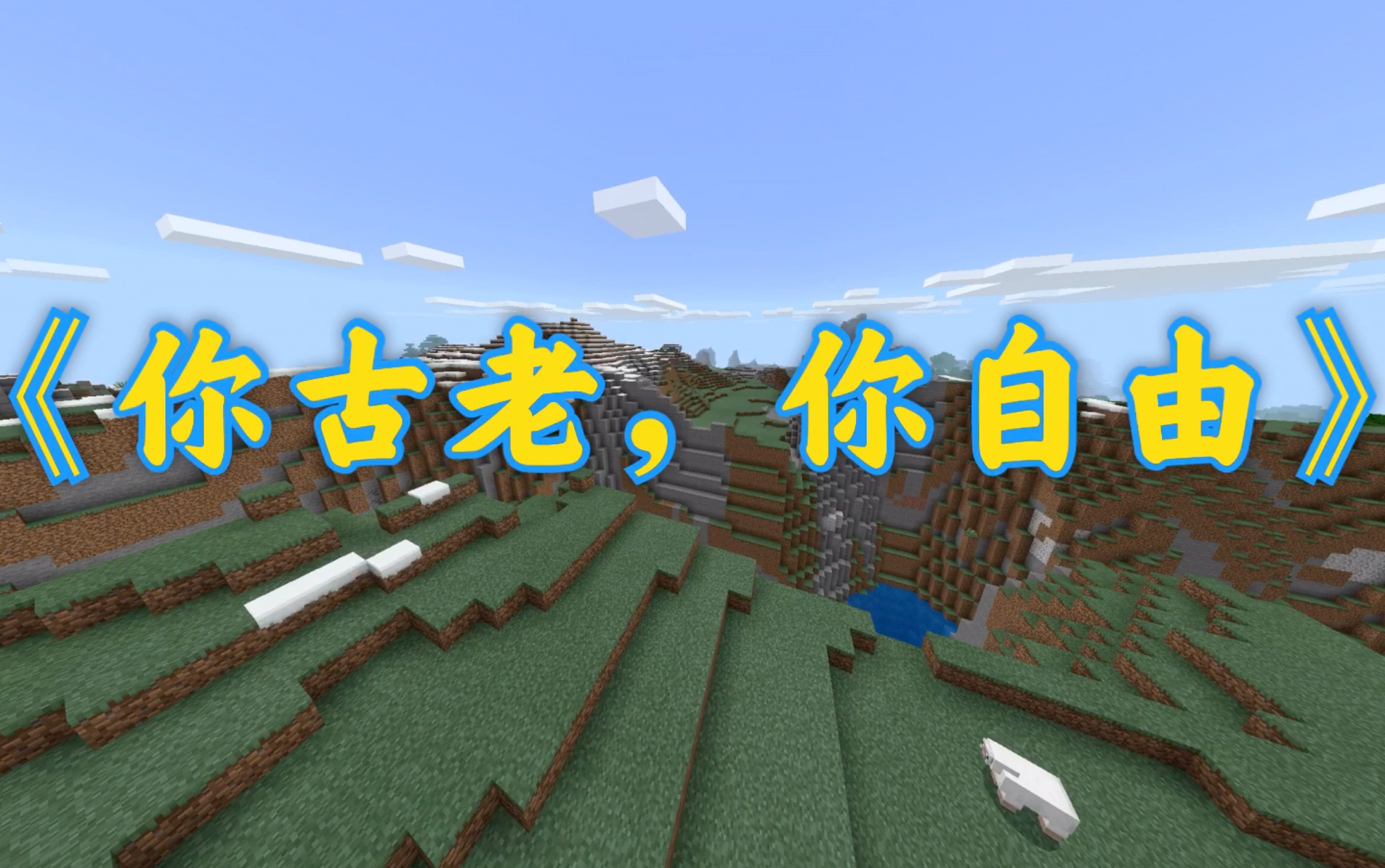 [图]Minecraft瑞典王国国歌：《你古老，你自由》MV（中字）