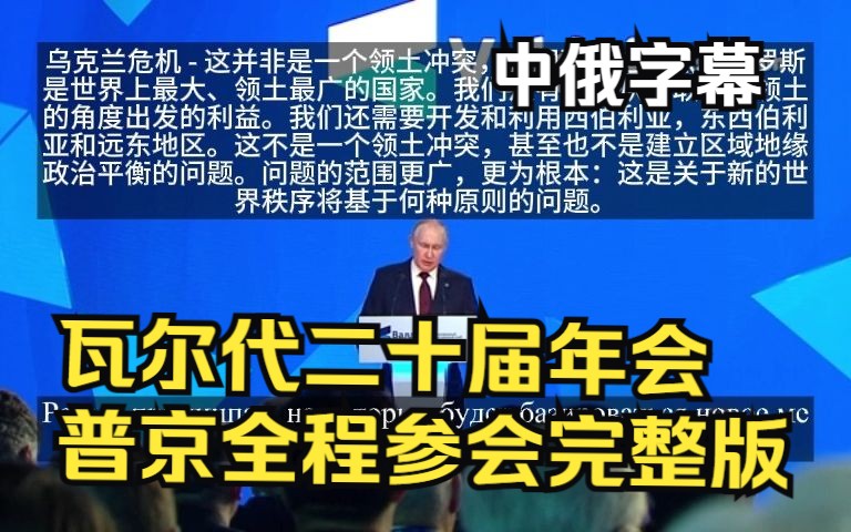 “瓦尔代”国际辩论俱乐部第二十届年会完整版哔哩哔哩bilibili