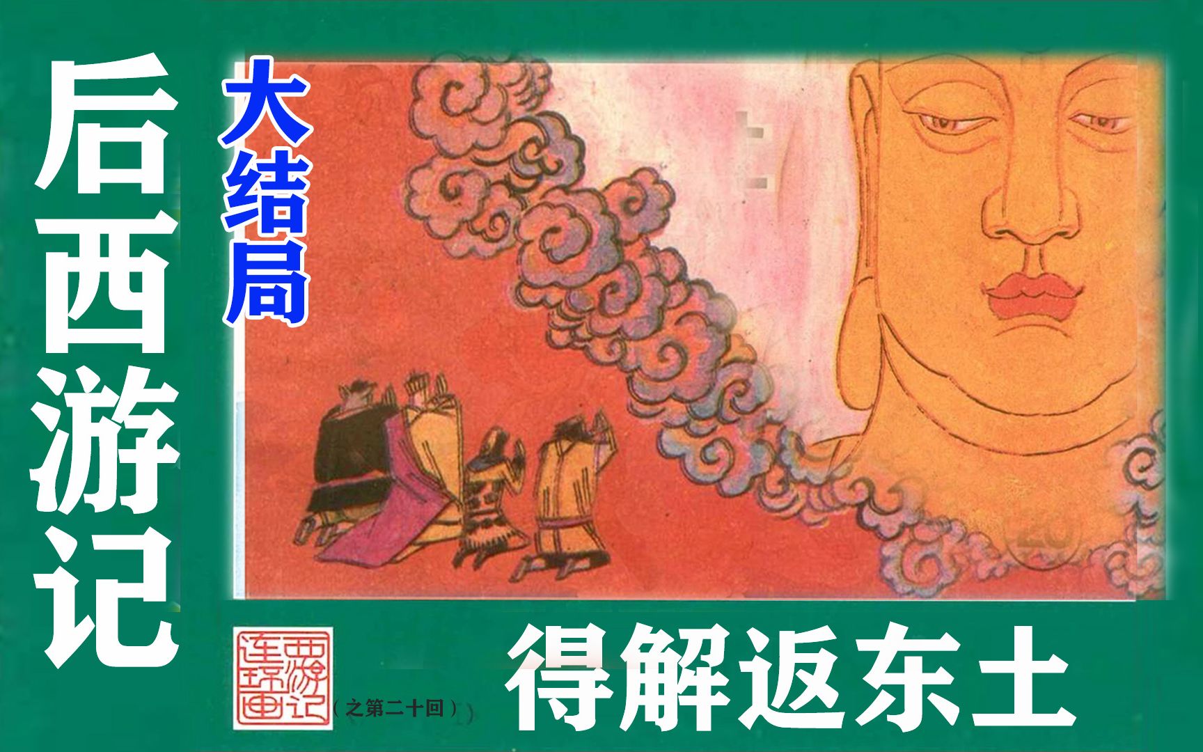 [图]连环画《后西游记》大结局：从东寺避魔逢魔唐僧传咒却邪 灵山得真解来去随心