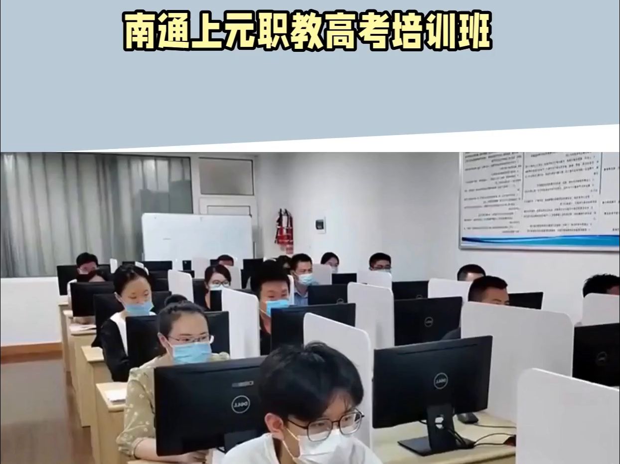 南通上元职教高考培训 职教高考学习哔哩哔哩bilibili