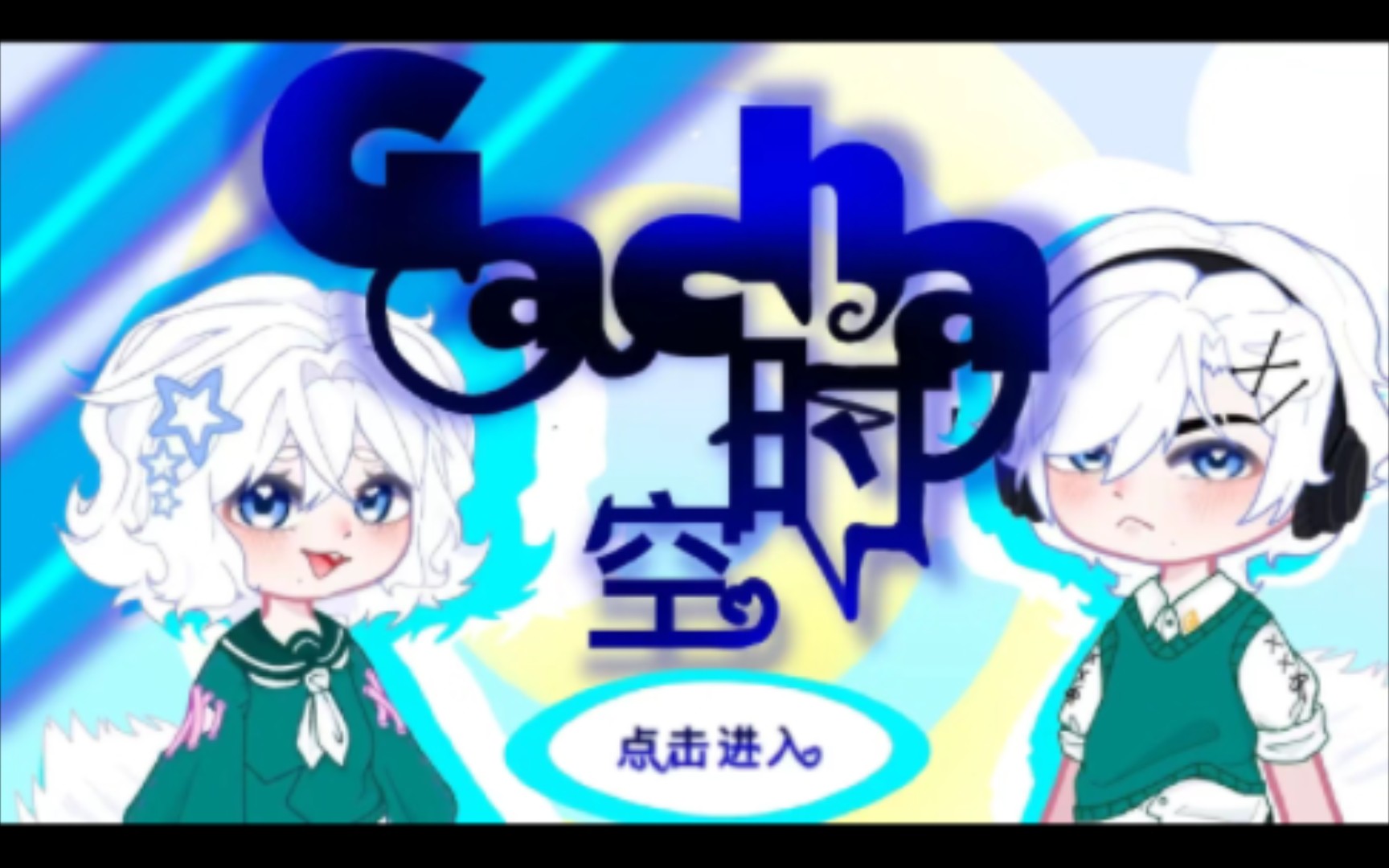 gacha时空制作预告(暂未上架)