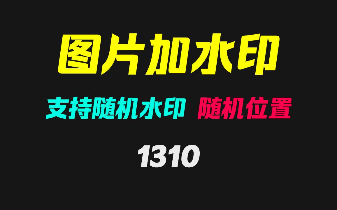 怎么给多张图片随机添加水印?它可以且可位置随机哔哩哔哩bilibili